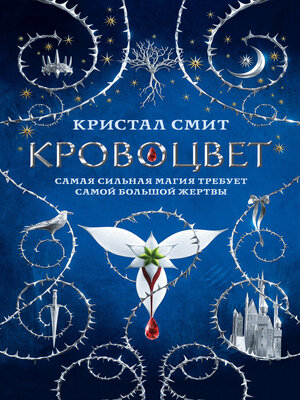 cover image of Кровоцвет